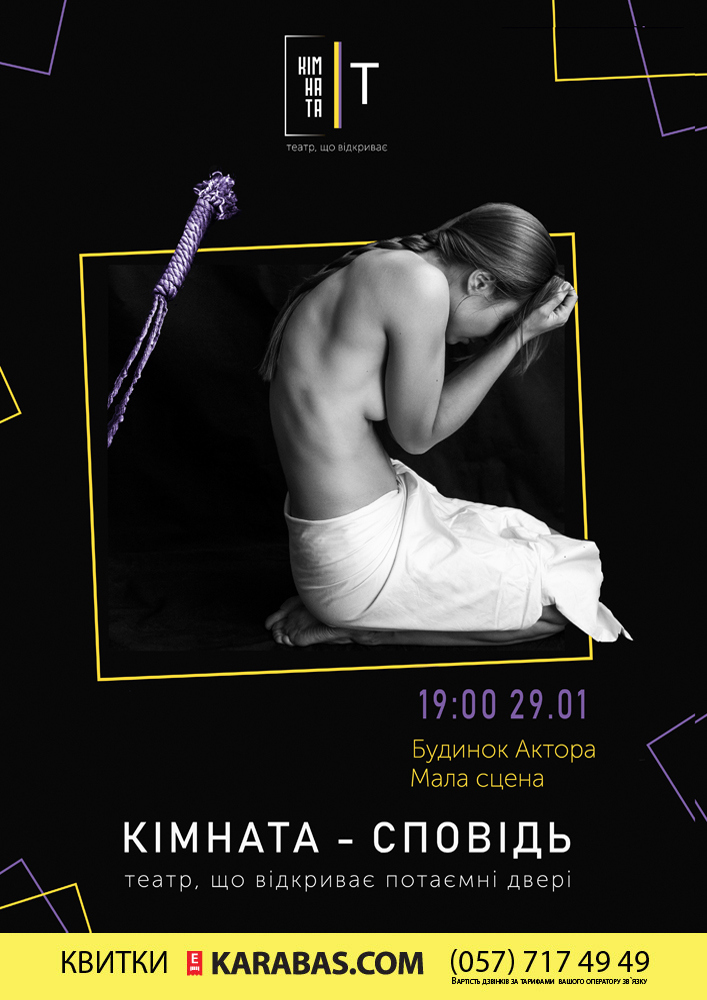 Кімната-сповідь Харьков