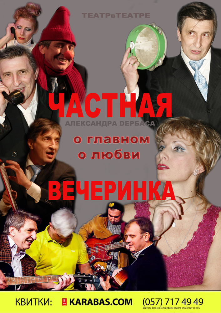 Частная Вечеринка Харьков