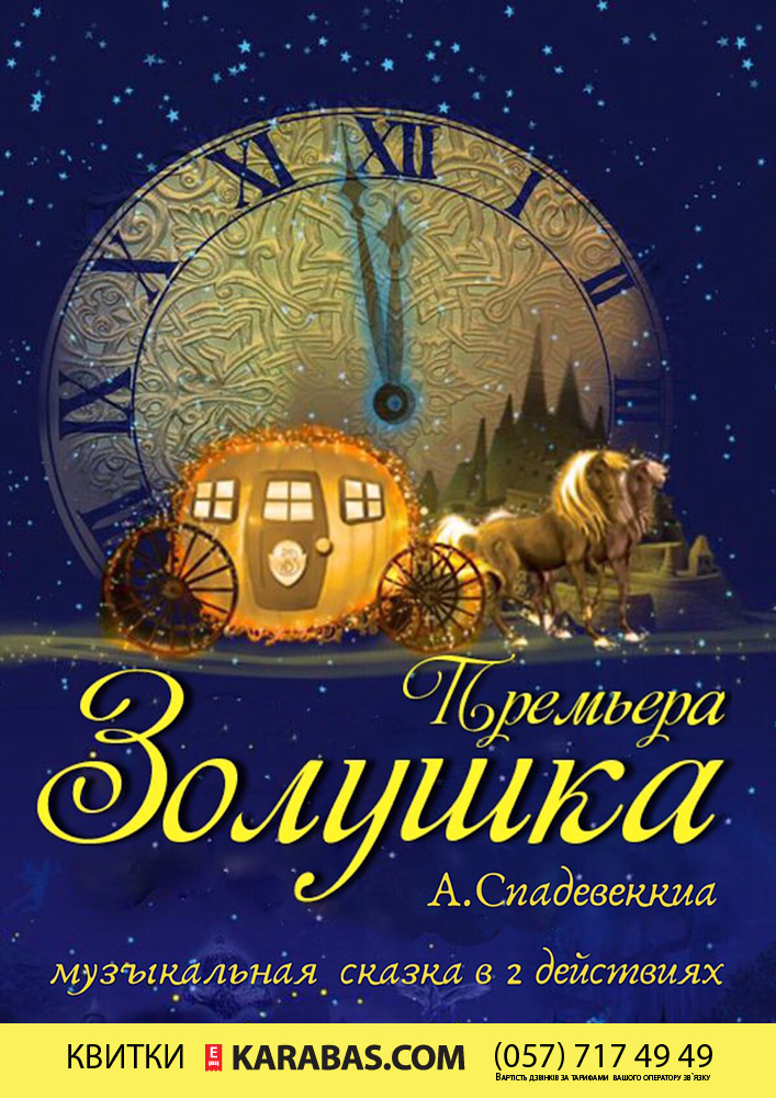 Премьера! Музыкальная сказка «ЗОЛУШКА» Харьков