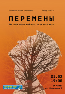 Театр "АПК". Спектакль "Перемены" Харьков
