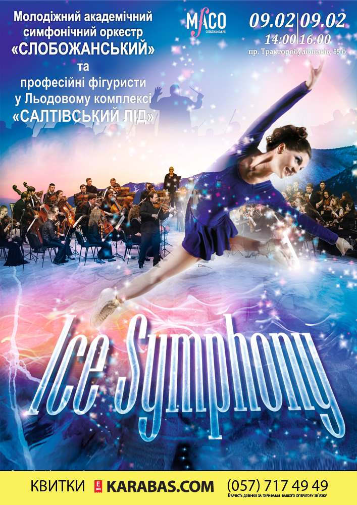 «Ice Symphony» – «Симфонія Льоду» Харьков