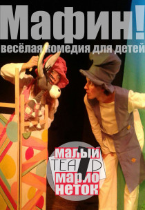 Малый Театр Марионеток. Комедия для Детей "Мафин" 3+ Харьков
