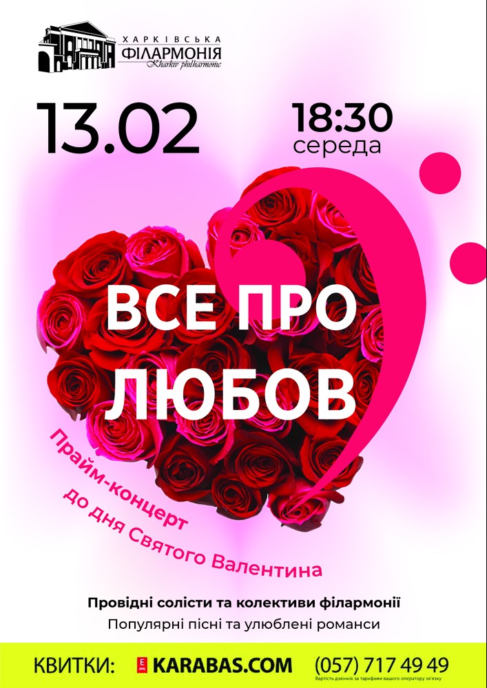 Прайм-концерт до дня Святого Валентина «Все про любов» Харьков