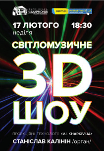 Светомузыкальное 3D шоу Харьков
