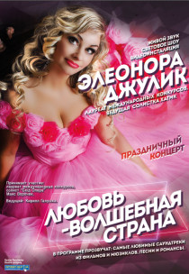 Элеонора Джулик "Любовь - волшебная страна" Харьков
