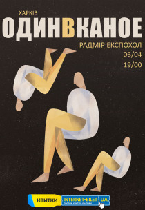Один в Каное Харьков