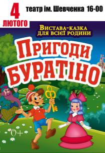 Спектакль-сказка "Буратино" Харьков