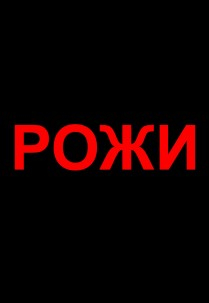 Театр "SaXaLin UA". "РОЖИ" Харьков