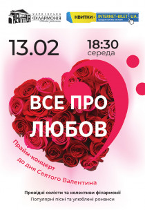 Прайм-концерт ко дню Святого Валентина «Все про любовь» Харьков