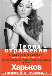 Мастер-класс для женщин "5 Твоих Отражений" с Марией Кравчук Харьков