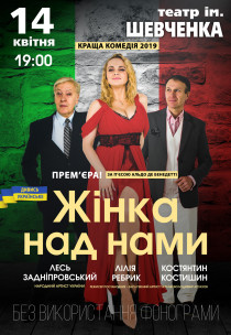 Спектакль "Женщина над нами" Харьков