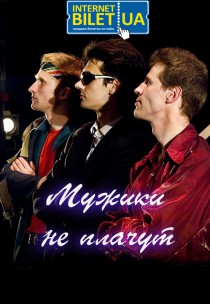 Театр "Может Быть". "Мужики не плачут" Харьков