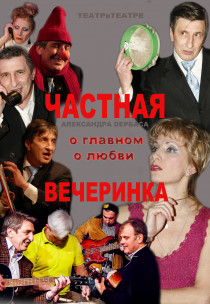 "Театр в театре". Частная вечеринка или о главном - о любви Харьков