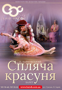 Спящая красавица (балет) Харьков