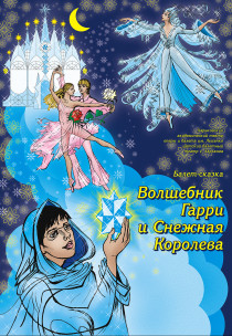 МАГИЯ ГАРРИ И СНЕЖНАЯ КОРОЛЕВА (балетний театр ХХШ) Харьков
