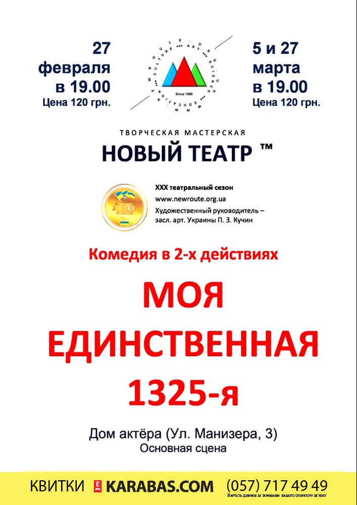 Новый Театр. Моя единственная 1325-я (Женихи по объявлению) Харьков