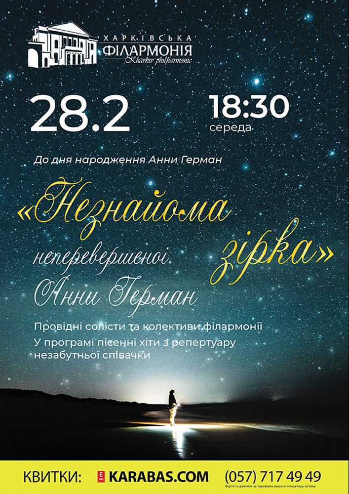 «Незнайома зірка» неперевершеної Анни Герман Харьков
