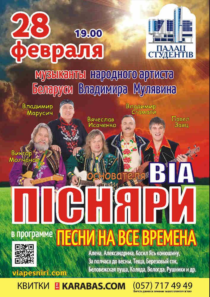 Песняры Харьков