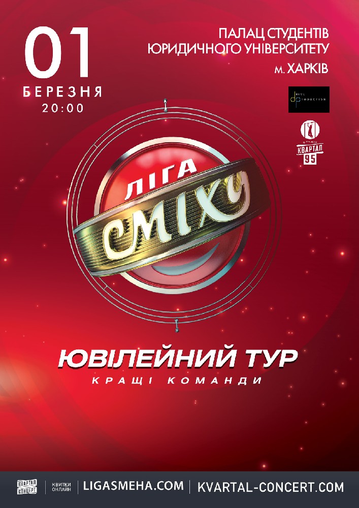 Ліга Сміху. Ювілейний тур Харьков