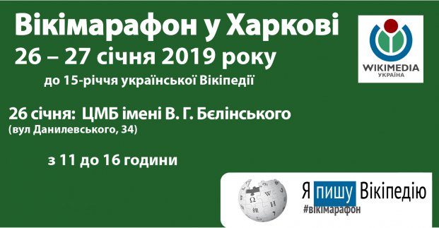 В Харькове состоится марафон к 15-летию Википедии