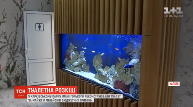 В парке Горького в туалете за 6 млн гривен поют птички и есть аквариум