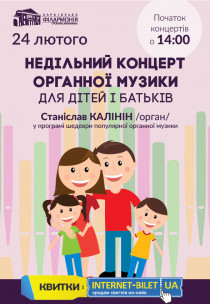 Воскресный концерт органной музыки для детей и родителей Харьков