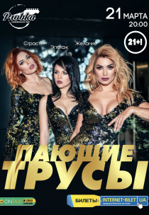 ПАЮЩИЕ ТРУСЫ Харьков