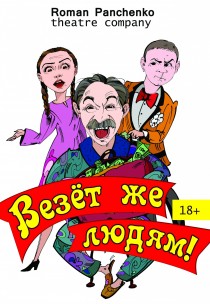 Roman Panchenko Theatre Company "Везёт же людям!" Харьков