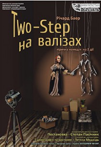Two-Step на чемоданах Харьков