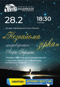 Незнакомая звезда Харьков
