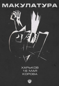 Макулатура Харьков