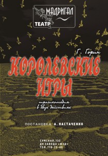 Театр Мадригал "Королевские Игры" Харьков