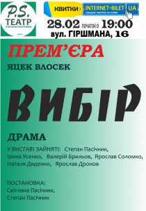P.S. Театр. "Вибір" Прем'єра! Харьков
