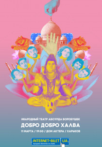 ИТА "Воробушек". "Добро Добро Халва" Харьков