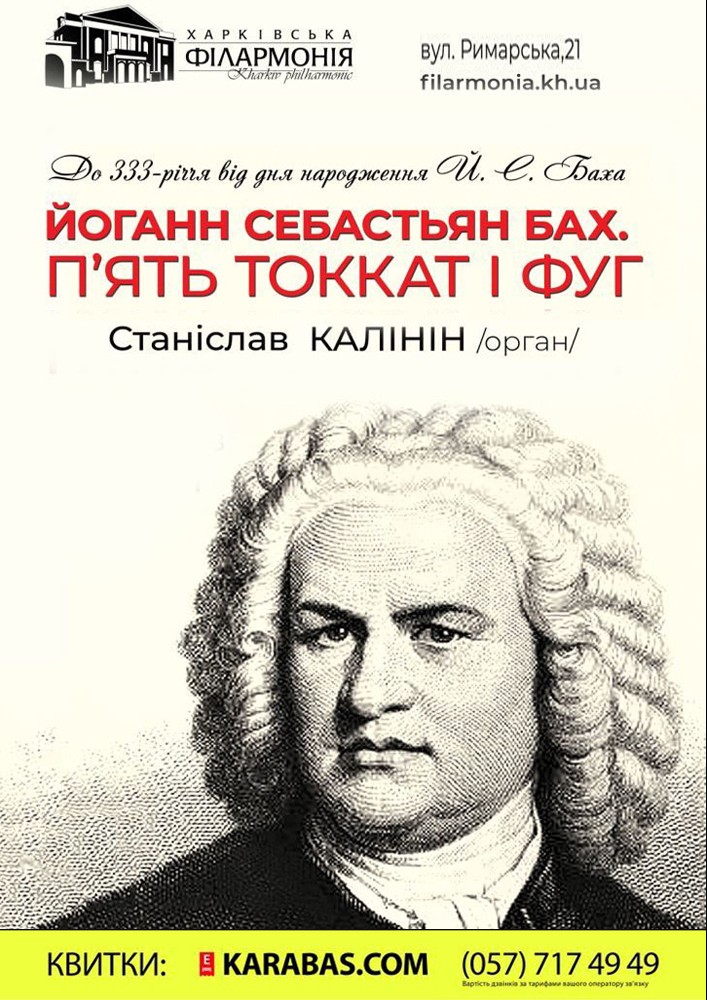 Й.С. Бах. П`ять токат і фуг Харьков