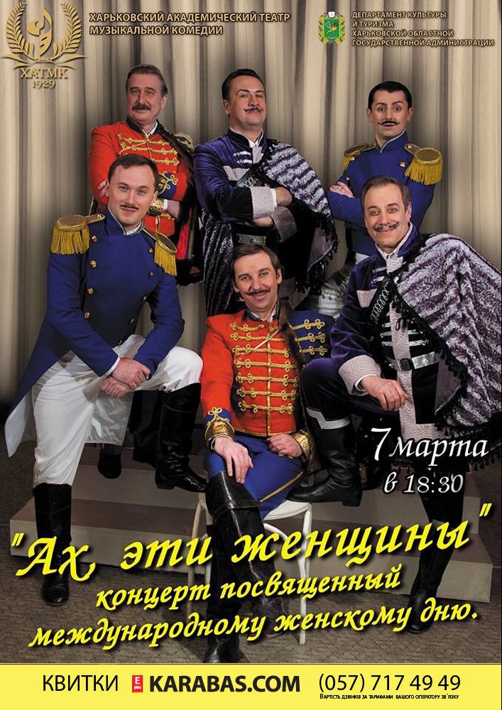 Концерт, посвященный Международному женскому дню «Ах эти женщины» Харьков