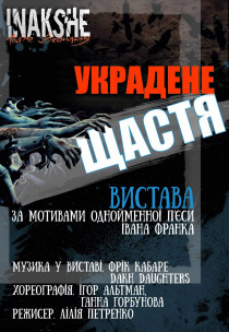 Спектакль "Украдене щастя" Харьков