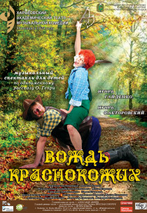 Музыкальная сказка "Вождь Краснокожих" Харьков