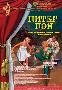 Мюзикл-фэнтези "ПИТЕР ПЭН" Харьков