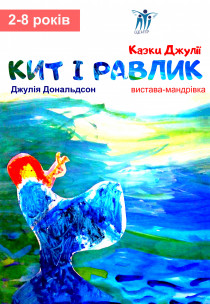 Спектакль "Казки Джулії. Кит і Равлик" Харьков