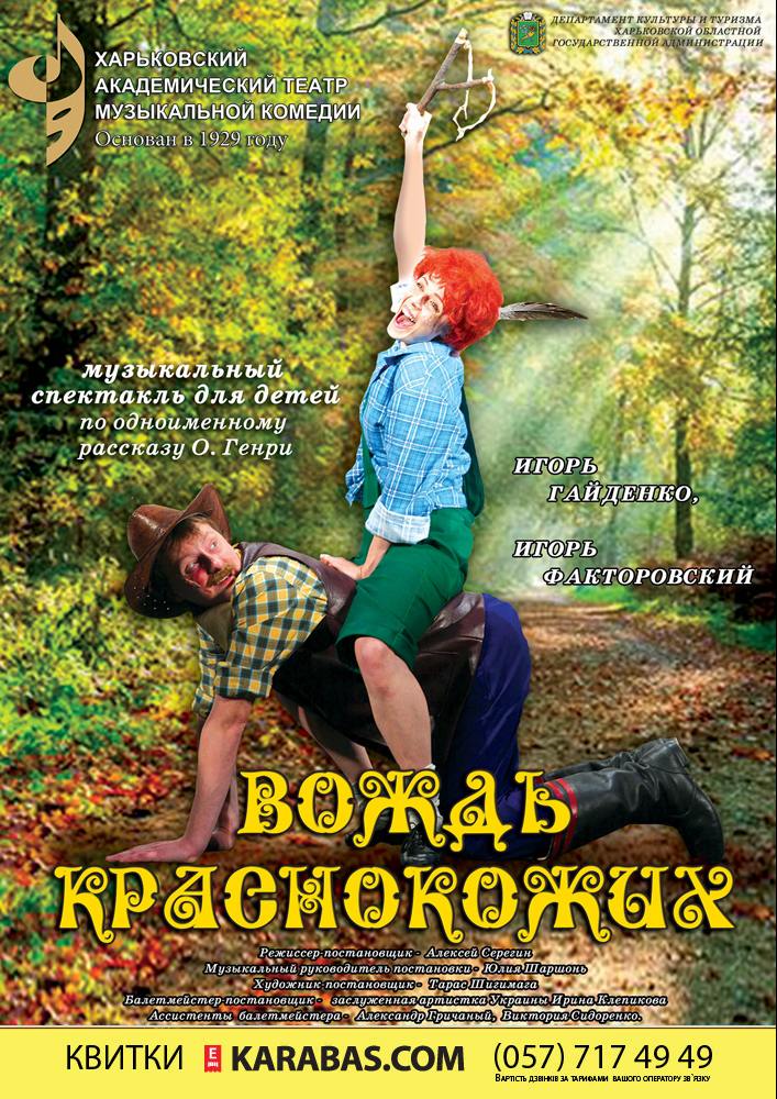Музыкальная сказка «Вождь Краснокожх» Харьков