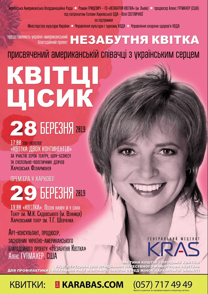 Пам`яті Квітці Цісик. Прем`єра вистави «Квітка. Пісня наяву й у снах» Харьков