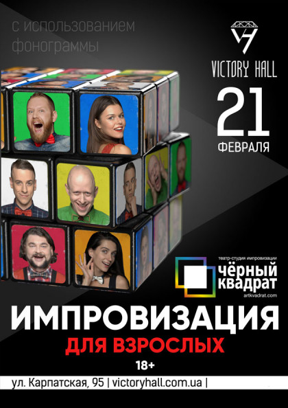 ЧЕРНЫЙ КВАДРАТ. ИМПРОВИЗАЦИЯ ДЛЯ ВЗРОСЛЫХ