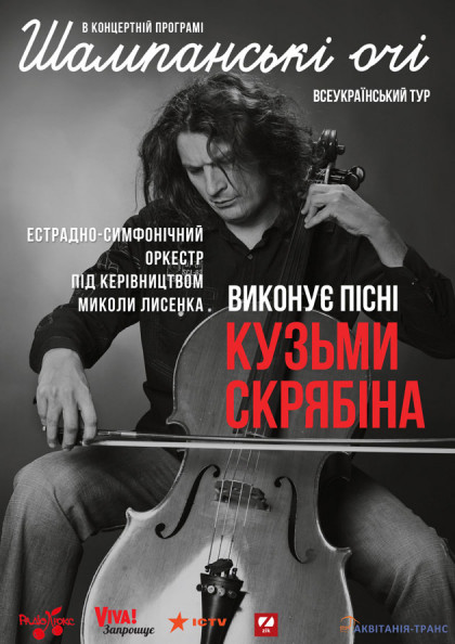 КОНЦЕРТНАЯ ПРОГРАММА «ШАМПАНСЬКІ ОЧІ». ЭСТРАДНО-СИМФОНИЧЕСКИЙ ОРКЕСТР ИСПОЛНЯЕТ ПЕСНИ КУЗЬМЫ СКРЯБИНА