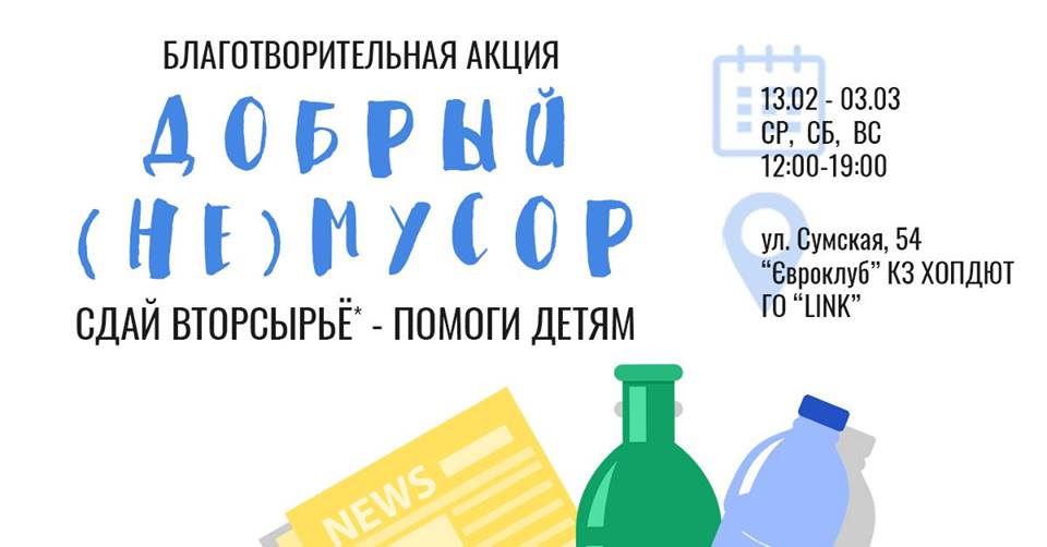 В Харькове пройдет благотворительная акция по сбору вторсырья