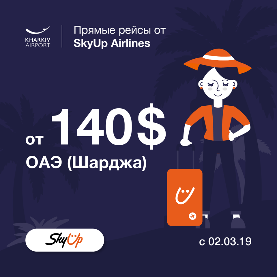 SkyUp Airlines запускает из Харькова рейсы в ОАЭ