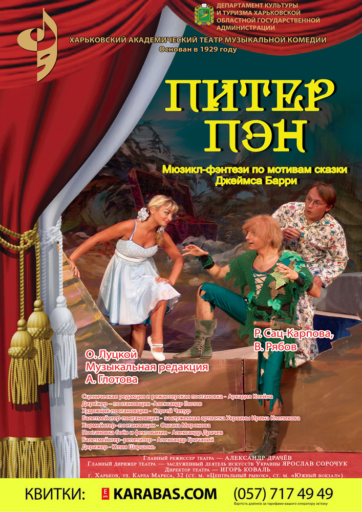 Мюзикл-фэнтези «Питер Пэн» Харьков