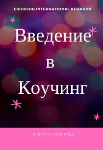 Введение в коучинг Харьков