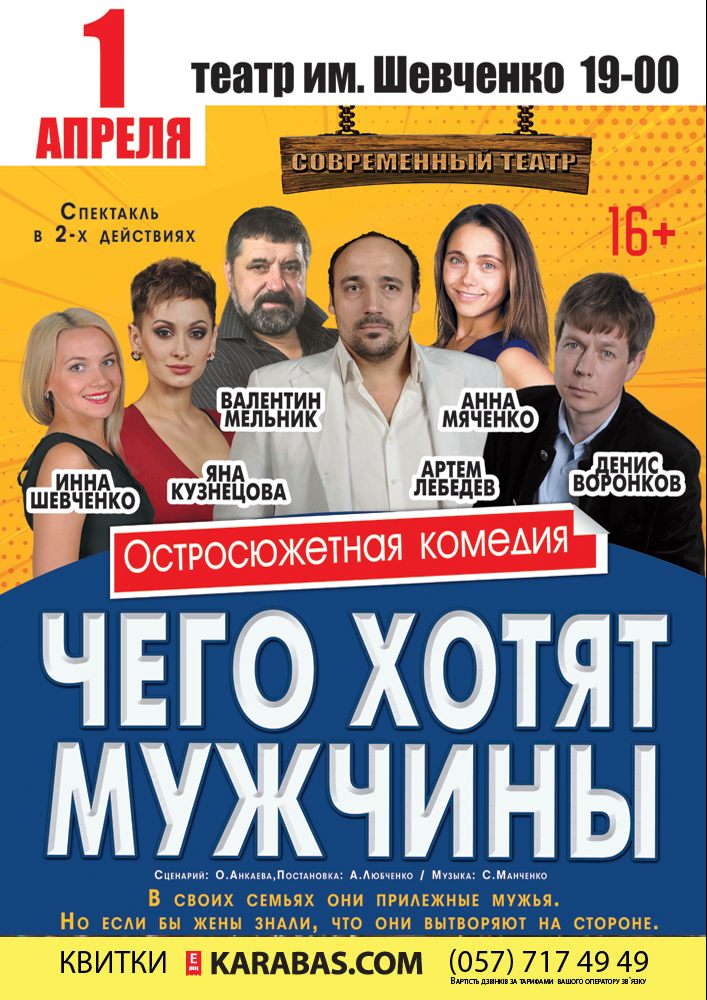 Чего хотят мужчины Харьков