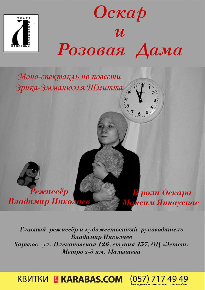 Оскар и Розовая дама (театр Лукоморье) Харьков